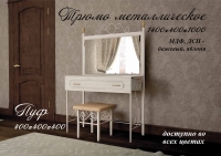 Металлическое "Трюмо+пуф" Металл-дизайн