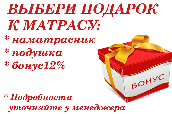 Акция Подарки к матрасам